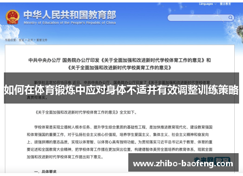 如何在体育锻炼中应对身体不适并有效调整训练策略